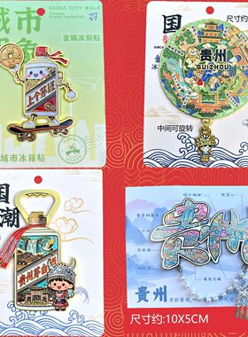 贵州文创冰箱贴旅游纪念礼品