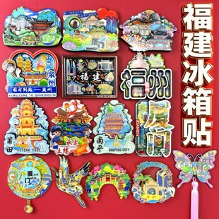福建厦门冰箱贴福州武夷山泉州漳州平潭南平土楼莆田文创伴手礼
