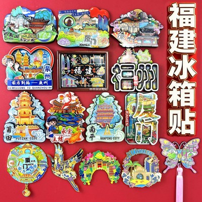 福建厦门冰箱贴福州武夷山泉州漳州平潭南平土楼莆田文创伴手礼