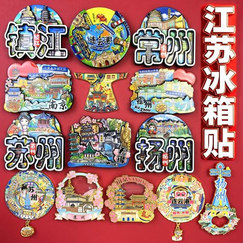 江苏冰箱贴徐州苏州扬州南京连云港常州无锡镇江文创旅游伴手礼