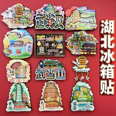 湖北冰箱贴武汉恩施襄阳黄鹤楼武当山黄冈宜昌天门三峡大坝伴手礼