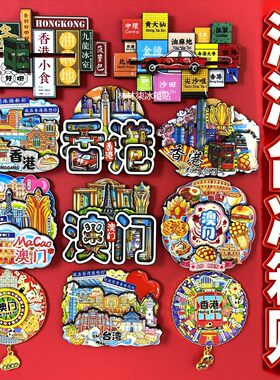 香港冰箱贴澳门冰箱贴台湾冰箱贴港澳台旅游纪念品伴手礼
