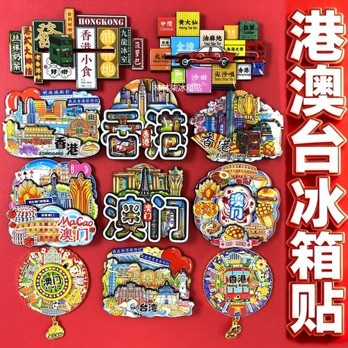 香港冰箱贴澳门冰箱贴台湾冰箱贴港澳台旅游纪念品伴手礼