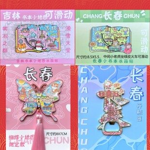 吉林长春金属冰箱贴延吉延边长白山四平珲春集安通化旅游纪念品