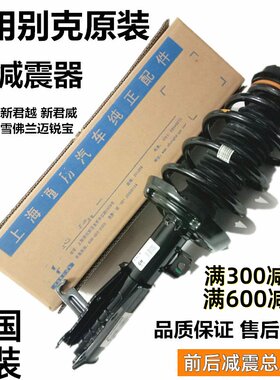 别克新君越君威英朗前后减震器
