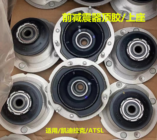 ATSL前减震器顶胶避震器上座