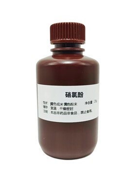 新款硝氯酚粉末99%高纯羊酐酯兽用实验高质原料非药品非喷轮胎25g