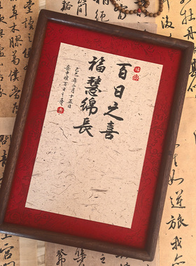 宝宝满月手写书法定制百日周岁中式礼物足印相框摆台抓周礼脚印框