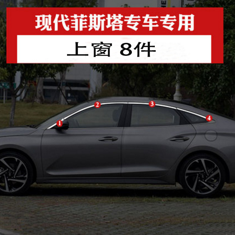 现代菲斯塔改装玻璃车窗饰条