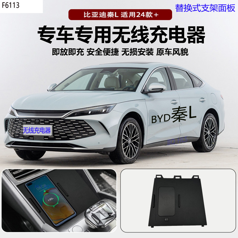 比亚迪秦L无线充电器快充面板