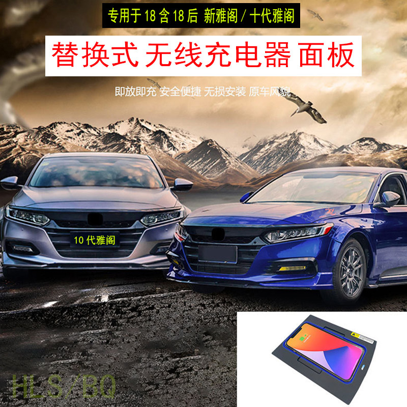 18-22十代雅阁改装无线充电器 英诗派替换式无线充模块面板式快充