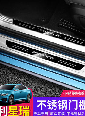适用于吉利preface星瑞门槛条改装专用 后备箱护板不锈钢迎宾踏板