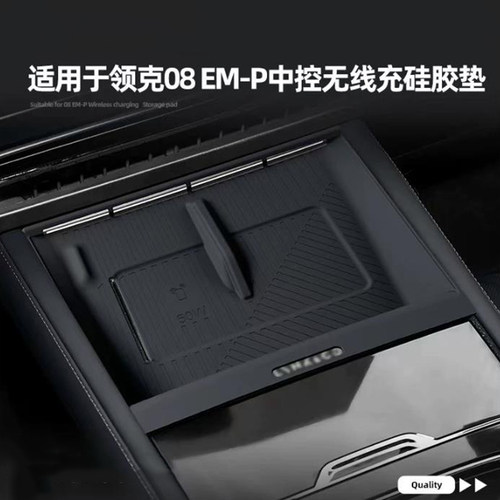 适用于26款领克08EM-P无线充硅胶垫中控下储物盒汽车改装置物配件
