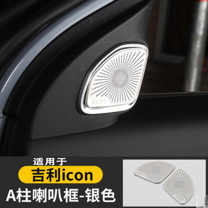 适用吉利icon喇叭盖音响装饰框ICON吉利牛仔车门高音喇叭罩音响贴
