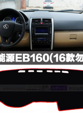 北汽E系列E130/E200 ev150改装eu260防晒新能源EC180仪表台避光垫