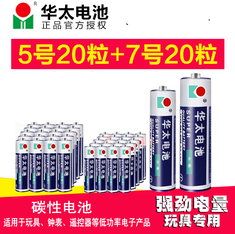 华太电池5号20粒+7号20粒遥控器鼠标玩具波波球1.5V五号七号碳性