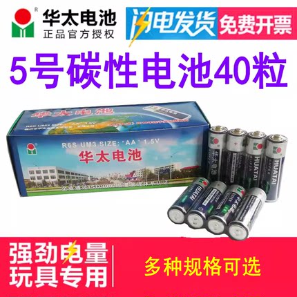 华太5号碳性干电池40粒五号AA玩具1.5V遥控器鼠标钟表可混7号