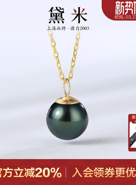 黛米珠宝 流绛 8-10mm正圆海水大溪地黑珍珠项链女18K金多用吊坠