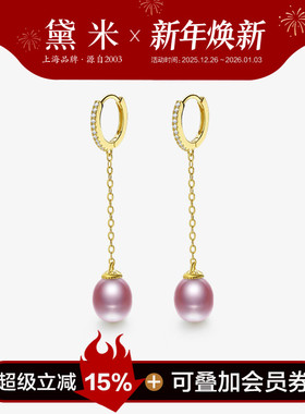 黛米珠宝 婉筠 约8mm紫色水滴形强光淡水珍珠耳环S925银长耳坠女