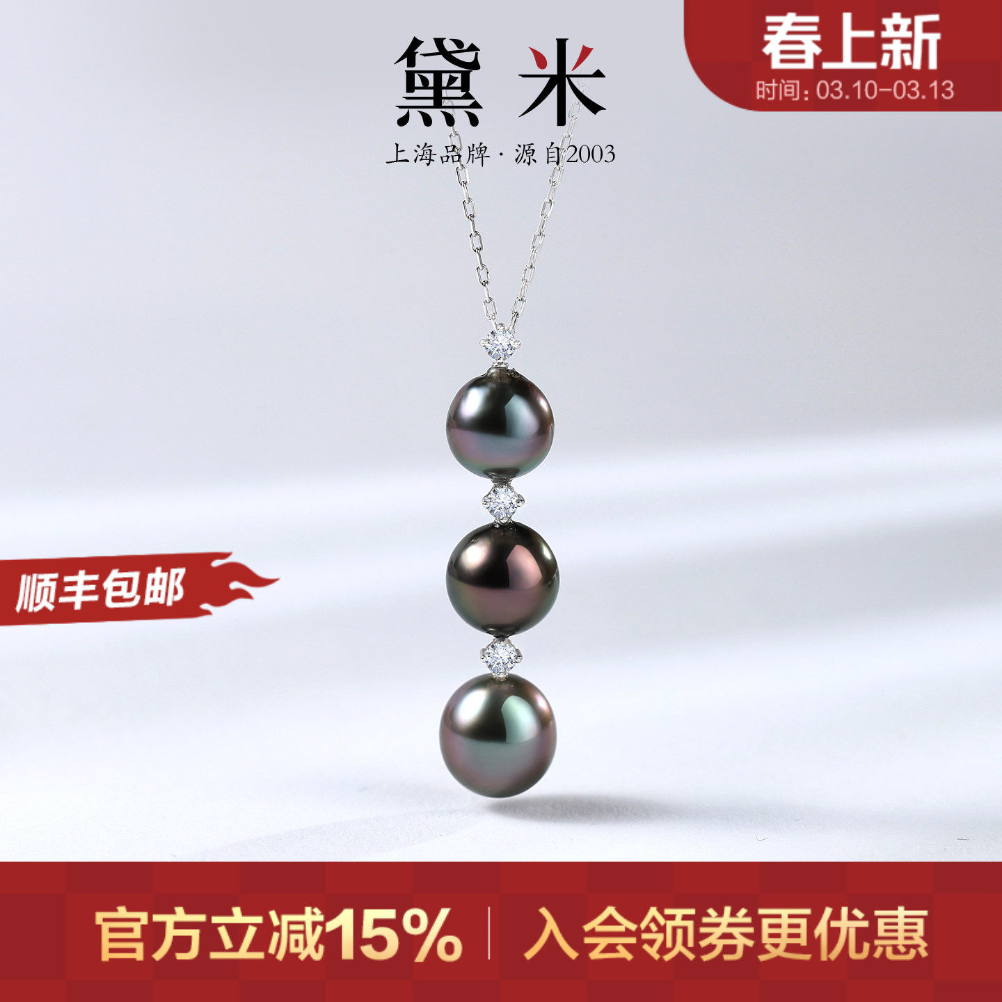 黛米珠宝 静夜思 8-10mm海水大溪地黑珍珠项链18K金三颗珠吊坠女