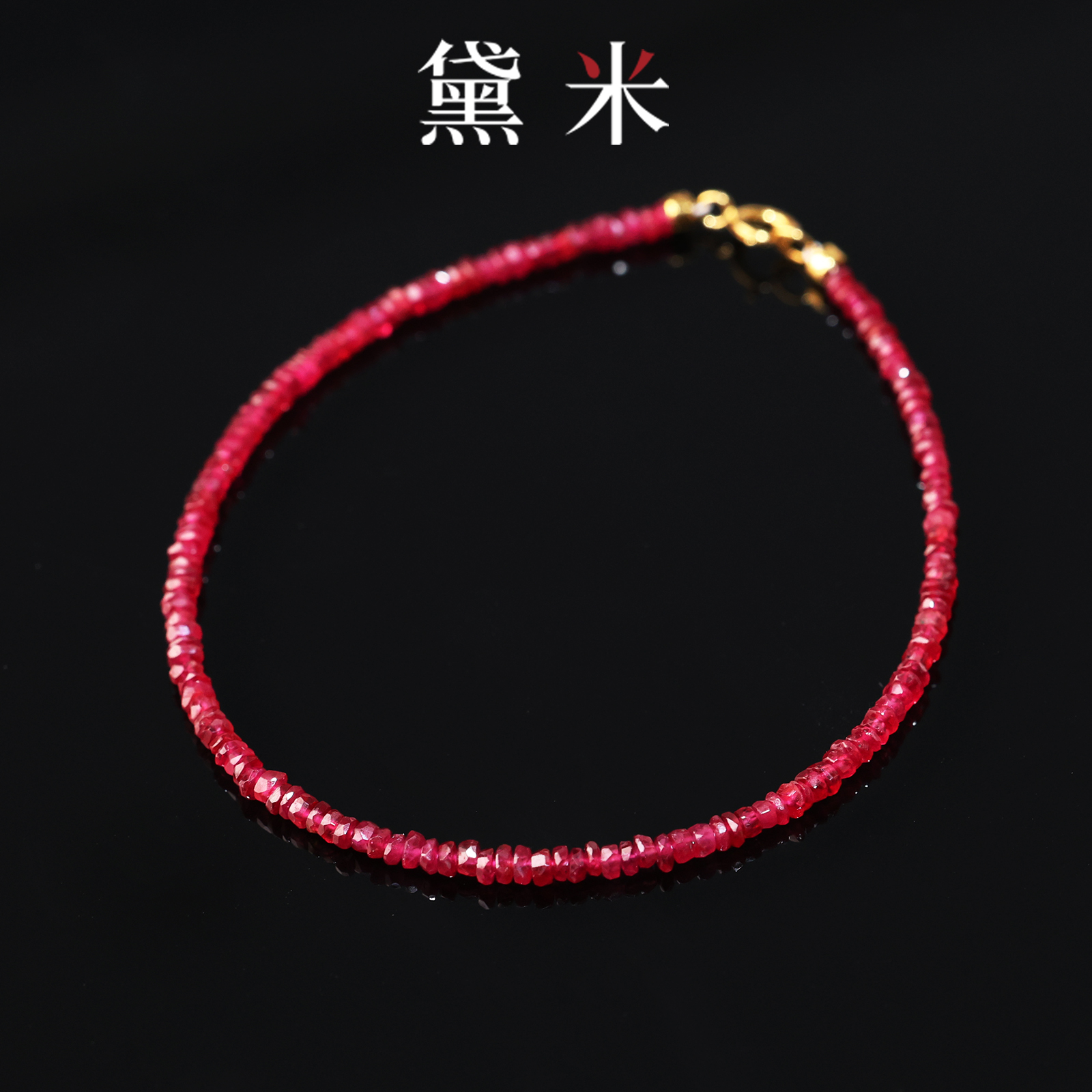 黛米珠宝 2-2.5mm红宝石手链18k /夜光/ 播/SH