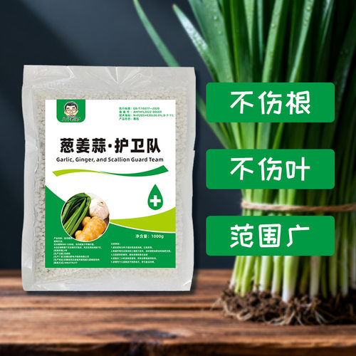葱姜蒜净干尖黄叶农用杀剂叶面肥早晚通用葱姜蒜护卫队水溶肥