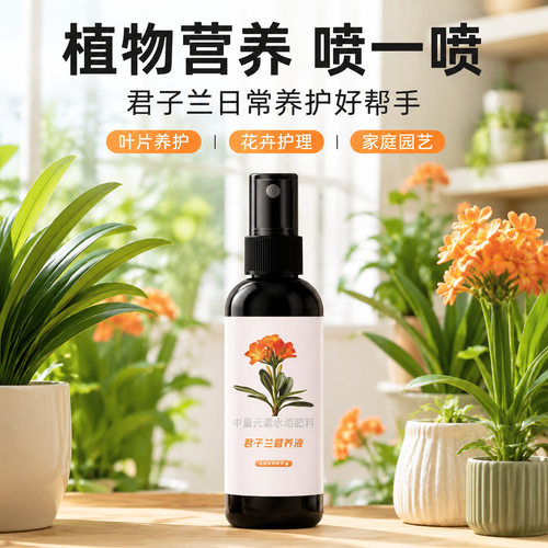 君子兰专用营养液防君子兰夹箭促开花治黄叶通用型液体营养液