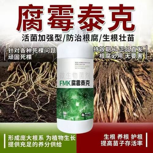 高效根腐防治FMK腐霉泰克叶面肥菌剂促进植物生长免疫提升分销