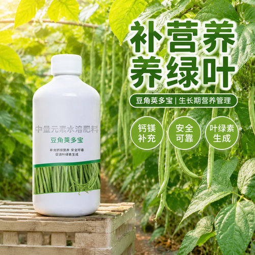 豆角荚多宝豆类专用叶面肥钼肥豆角黄豆保花结荚拉长拉直水溶肥料