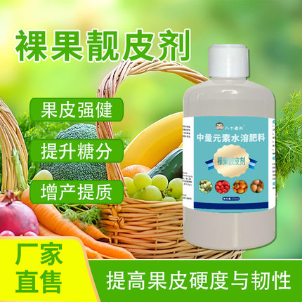 八个老头裸果靓皮剂高温预防裂果增甜补充营养提高免疫水溶肥料