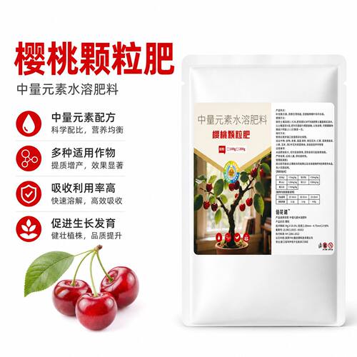 樱桃颗粒肥促果膨大增色增甜补钙防裂果果径大硬度高耐储运大丰收