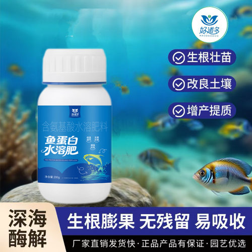 鱼蛋白水溶肥氨基酸养花蔬菜花卉通用叶面通用营养发酵肥料氮磷钾