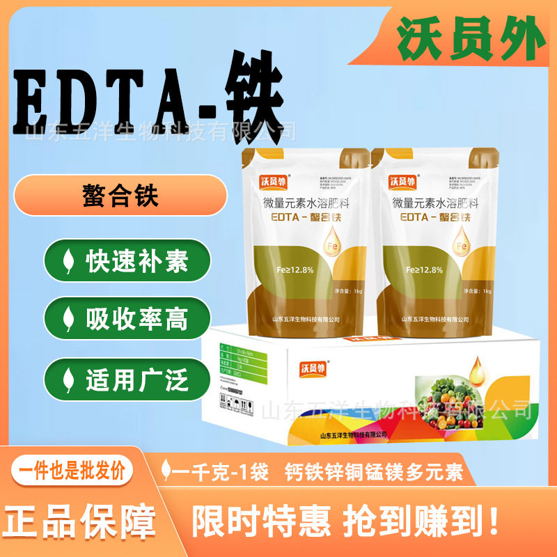EDTA螯合铁肥花卉蔬菜果树叶绿素叶面肥微量元素水溶肥料edta铁