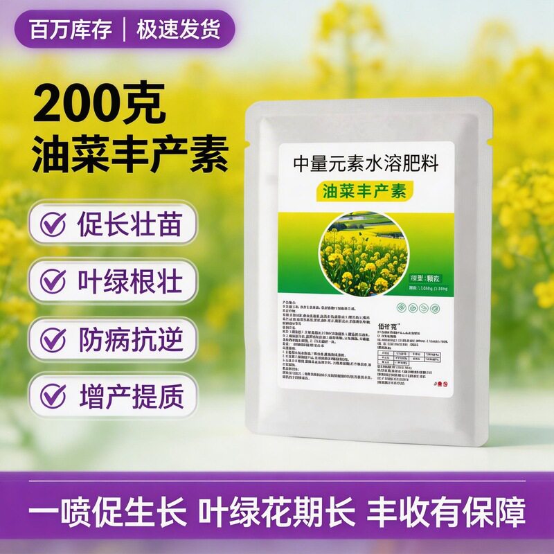 油菜壮籽丰产素初花期盛花期喷施角多粒满增产显农业种植