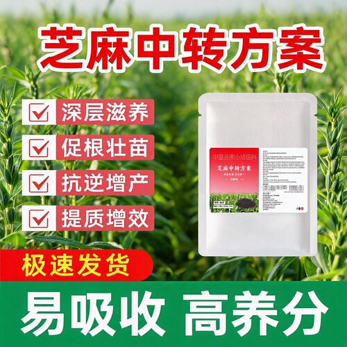 芝麻中转方案禾本使用不影响作物正常生长芝麻专用有机肥料
