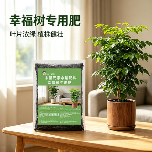 八个老头幸福树专用肥种菜家用增产促根颗粒缓释肥家用种菜水溶肥