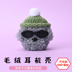 适用于万魔1MORE新降噪豆EVO/活塞豆降噪版蓝牙耳机墨镜灰狗毛绒耳机壳毛线绒针编织软壳耳机保护套-可定制
