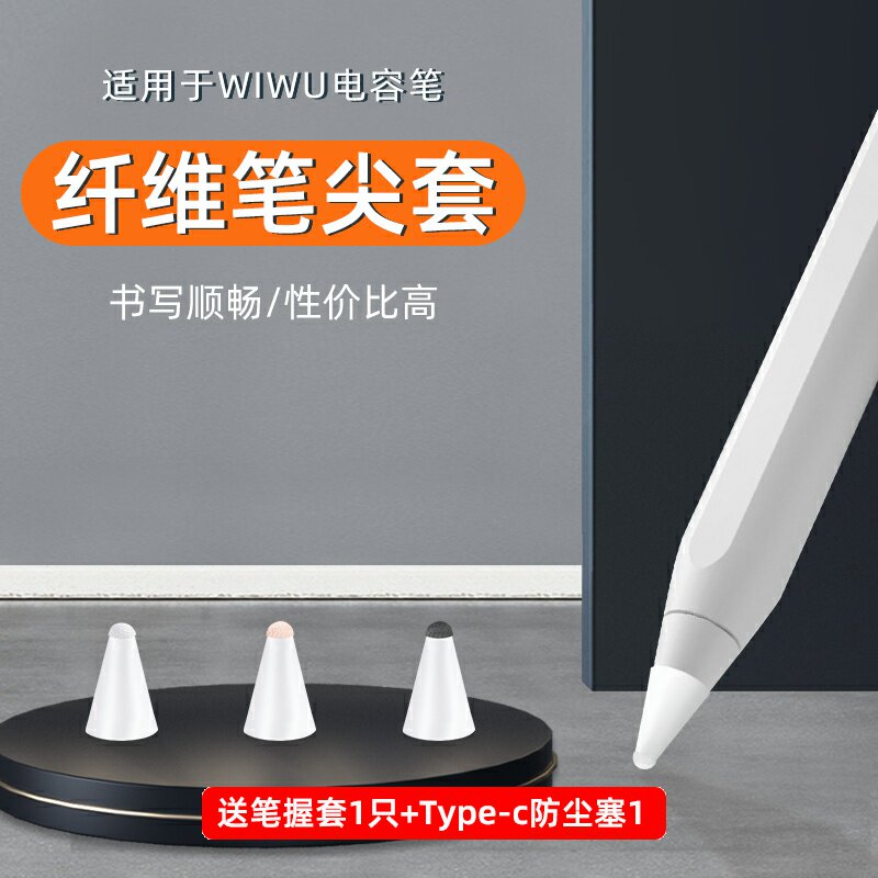 wiwu电容笔纤维笔尖保护套顺滑