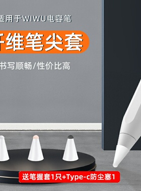 适用于wiwu5/6/7/8代平替电容笔纤维笔尖保护套顺滑耐ipad类纸膜