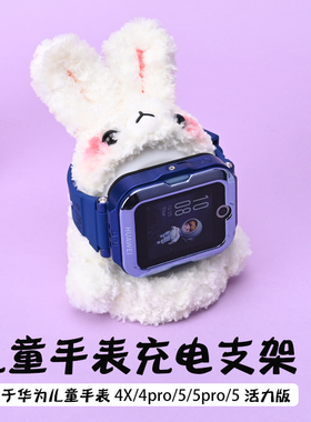 适用于华为儿童手表4X/4pro/5/5pro/活力版手表充电器底座支架