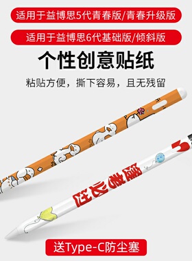适用于益博思5代青春版/6代电容笔贴纸超薄防滑笔身贴纸可放笔槽