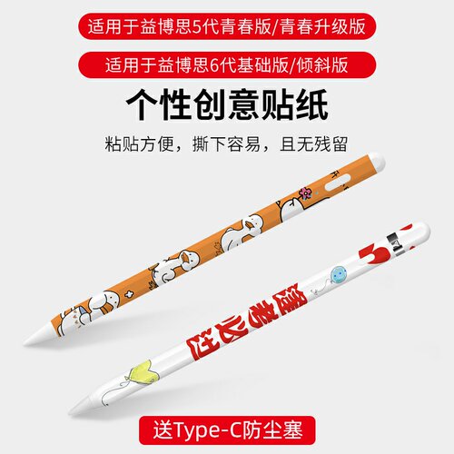 适用于益博思5代青春版/6代电容笔贴纸超薄防滑笔身贴纸可放笔槽 - 封面