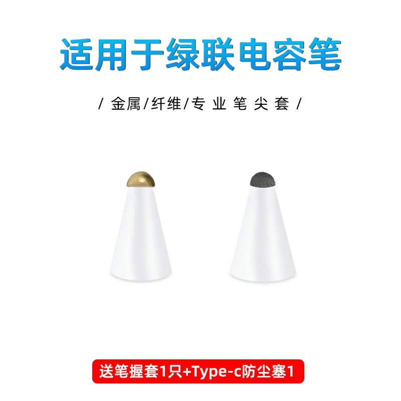 绿联电容笔专用纤维笔尖套