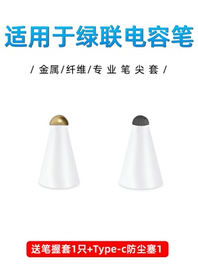 【纤维/金属】适用于绿联电容笔尖套标准旗舰升级平替ipadpencil