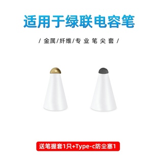 【纤维/金属】适用于绿联电容笔尖套标准旗舰升级平替ipadpencil