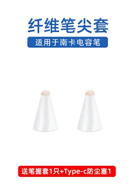 【纤维笔尖套】适用于品胜电容笔尖套基础倾斜顶配平替ipadpencil