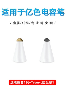 【纤维/金属】适用于亿色电容笔笔尖套升级/旗舰款平替ipadpencil