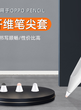 【纤维笔尖套】适用于OPPO pencil笔尖套OPPOpad专用笔笔尖套顺滑