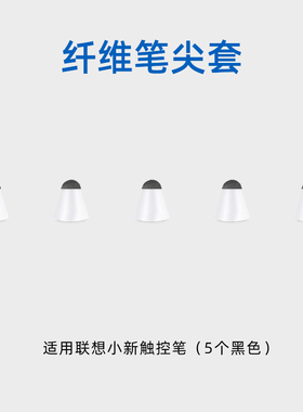 【纤维笔尖套】适用于联想小新触控笔一代小新平板pad/pro原装笔