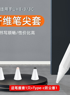 适用于uhb2代/3代旗舰版平替电容纤维笔尖保护套顺滑耐ipad类纸膜